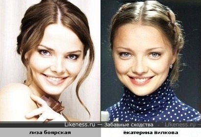 Лиза Боярская и Екатерина Вилкова похожи