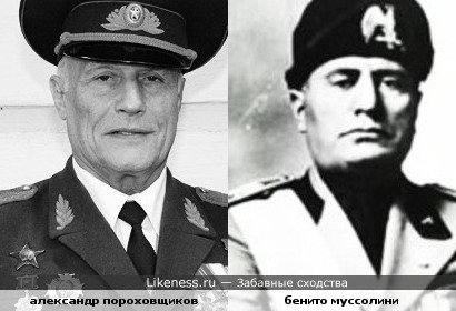 Александр Пороховщиков и Бенито Муссолини похожи