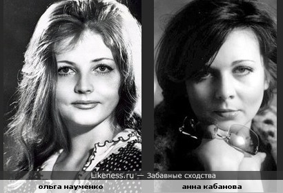 Ольга Науменко и Анна Кабанова похожи чем то