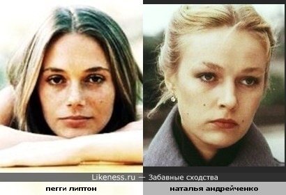 Пегги Липтон и Наталья Андрейченко похожи