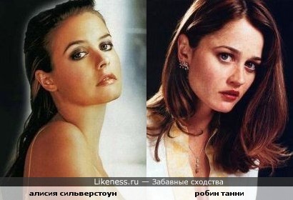 Алисия Сильверстоун и Робин Танни похожи