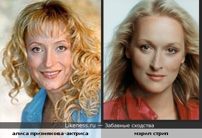 Алиса Признякова похожа на Мэрил Стрип