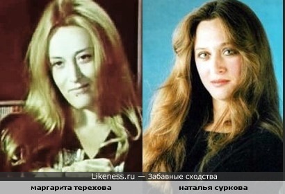 Маргарита Терехова и Наталья Суркова похожи