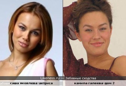 Саша Яковлева и Камила Галеева похожи