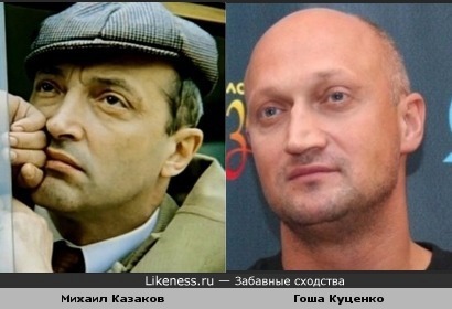 Михаил Казаков похож на Гоша Куценко
