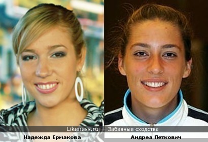 Надя Ермакова похожа на теннисистку Андреу Петкович