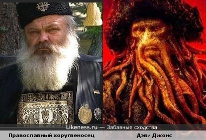 Член Союза православных хоругвеносцев похож на Дэви Джонса