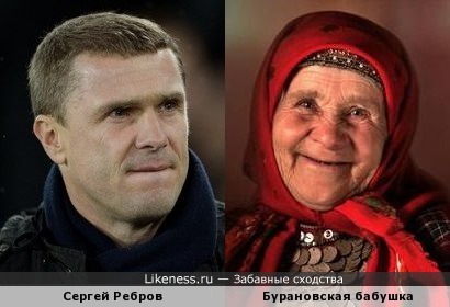 Тренер Динамо Киев похож на Бурановскую бабушку