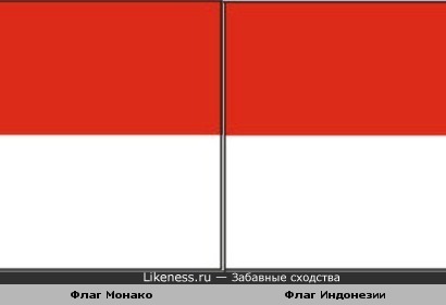 Флаг Монако очень похож на флаг Индонезии