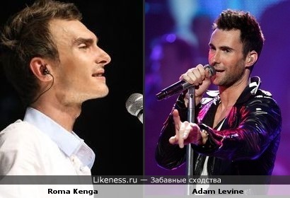 Roma Kenga и Adam Levine (Maroon5) похожи