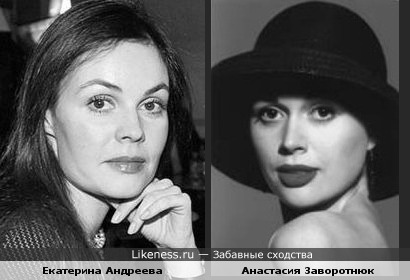 Анастасия заворотнюк похожа на Екатерину Андрееву