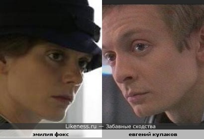 Евгений Кулаков похож на Эмилию Фокс