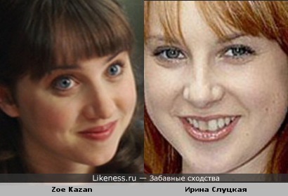 Актрисса Zoe Kazan похожа на Ирину Слуцкую
