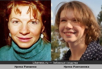 Ирина Ракшина похожа на Ирину Рахманову