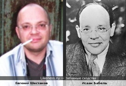 Писатели Евгений Шестаков и Исаак Бабель похожи