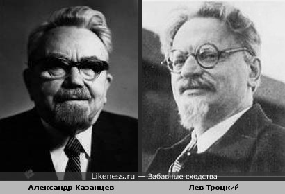 Советский писатель Александр Казанцев похож на Троцкого