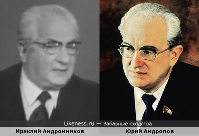 Ираклий Андроников и Юрий Андропов