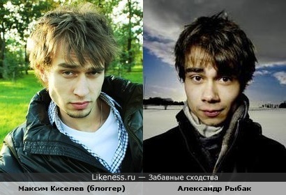 Максим Киселев (блоггер) похож на Александра Рыбака