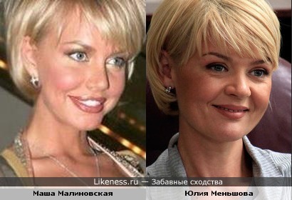 Маша Малиновская похожа на Юлию Меньшову