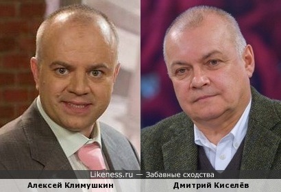 Алексей Климушкин похож на Дмитрия Киселёва