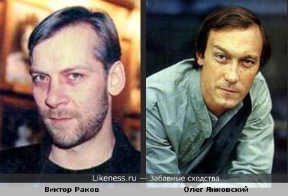 Виктор Раков похож на Олега Янковского
