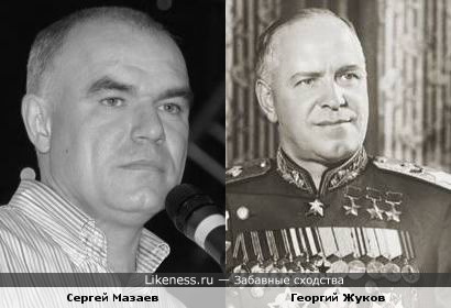 Сергей Мазаев похож на маршала Жукова