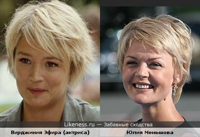 Сходство знаменитостей: Вирджиния Эфира и Юлия Меньшова