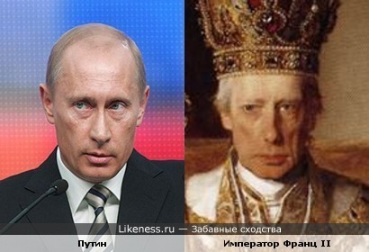 Путин похож на императора Франца II