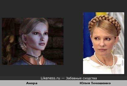 Королева Анора(персонаж &quot;Dragon Age&quot;) похожа на Юлию Тимошенко