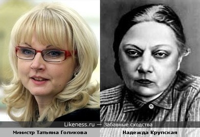Министр Голикова Татьяна похожа на Крупскую Надежду