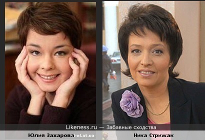Юлия Захарова похожа на Нику Стрижак