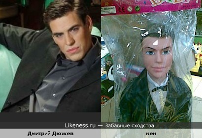 Дмитрий Дюжев похож на куклу