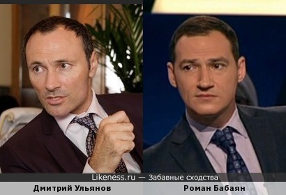 Дмитрий Ульянов и Роман Бабаян похожи