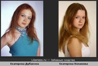Екатерина Копанова и Екатерина Дубакина похожи