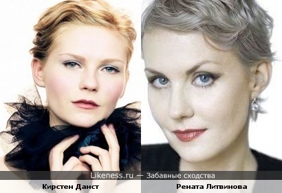 Рената Литвинова похожа на Кирстен Данст