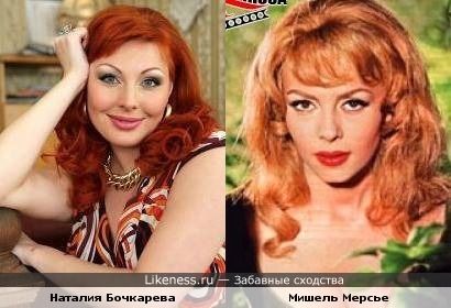 Наталия Бочкарева похожа ни Мишель Мерсье