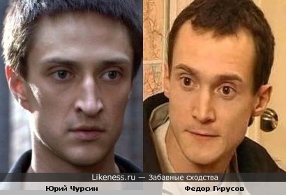 Федор Гирусов и Юрий Чурсин