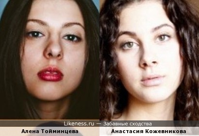 Алена Тойминцева похожа на солистку группы Виагра Анастасию Кожевникову