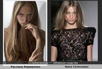 Анна Селезнева похожа на Руслану Коршунову