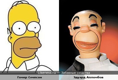 Гомер Симпсон похож на Эдуарда Апломбова
