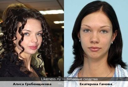 Алиса Гребенщикова похожа на Екатерину Гамову