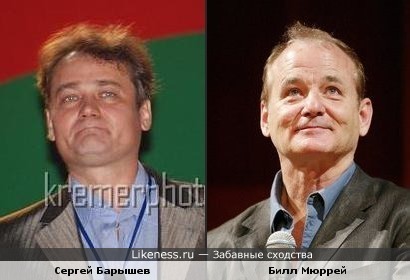 Сергей Барышев и Билл Мюррей