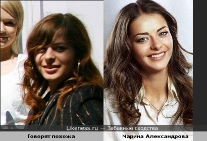 Елена Михайлишина похожа на Марину Александрову