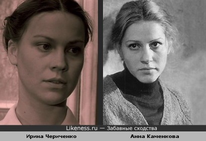 Ирина Чериченко похожа на Анну Каменкову