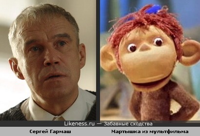 Сергей Гармаш чем-то напоминает Мартышку из советского мультфильма