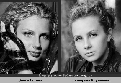 Олеся Лосева и Екатерина Крутилина похожи