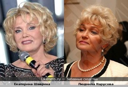 Екатерина Шаврина и Людмила Нарусова похожи