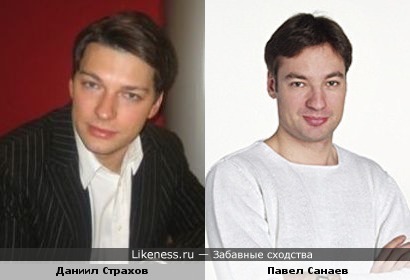Даниил Страхов и Павел Санаев