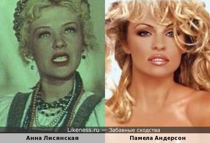 Анна Лисянская и Памела Андерсон