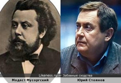 Юрий Стоянов похож на Модеста Мусоргского